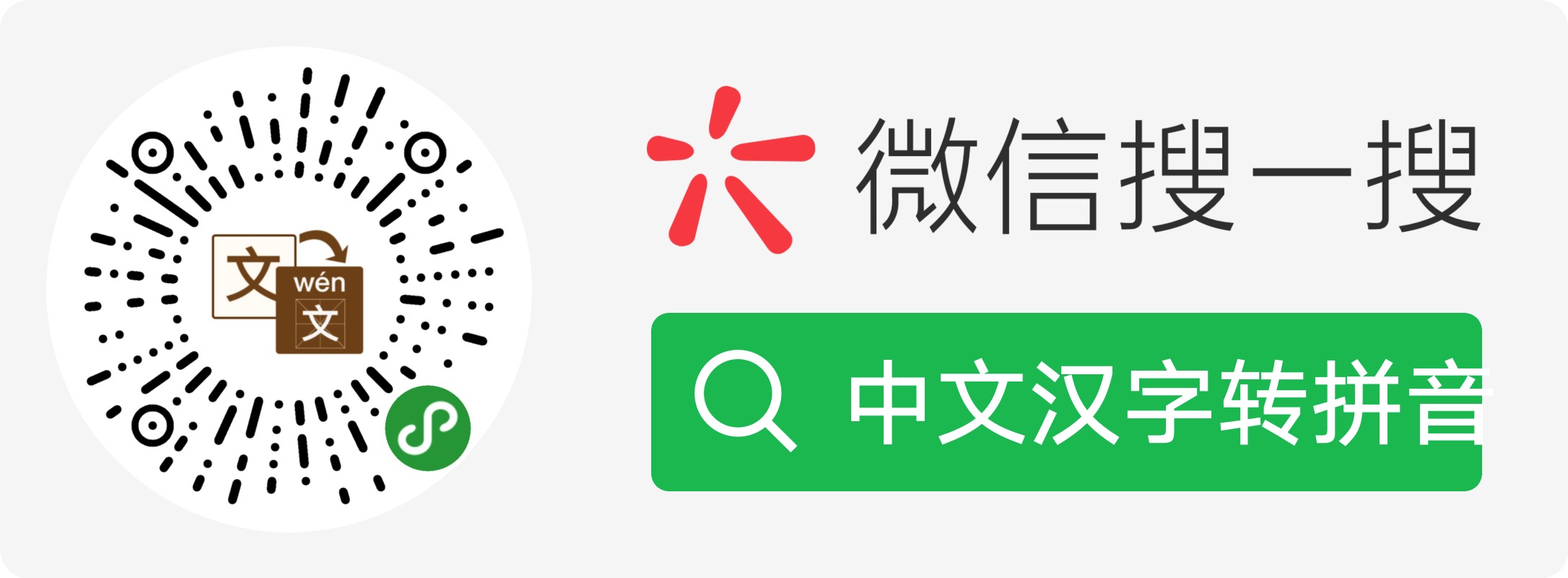 小程序中文汉字转拼音二维码